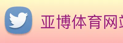 亚博体育网站 Logo